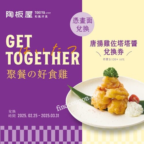 憑指定畫面消費 2 客(含)以上套餐，贈「唐揚雞佐塔塔醬」乙份/桌