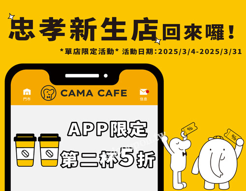 即日起至2025/3/31(一) 至門市現場消費任選飲品，第二杯5折