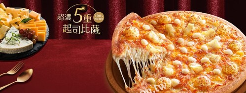 超濃五重起司比薩單點只要$429，五種100%純正起司