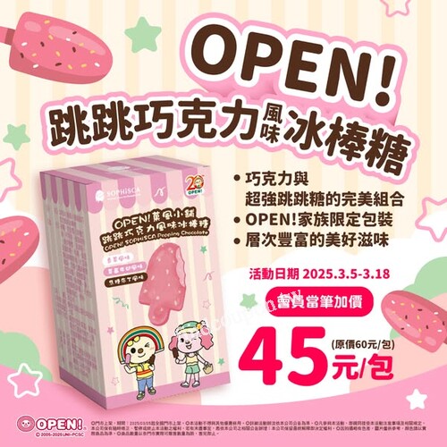 OPEN!跳跳巧克力風味冰棒糖，3/5至3/18 當筆加價購 45元/包