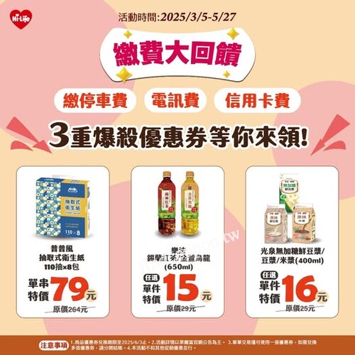 到萊爾富繳停車費、電訊費、信用卡費，立刻領取 3重爆殺優惠券