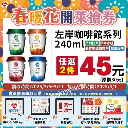 萊爾富春季優惠！左岸咖啡館任選2件只要45元，數量有限！