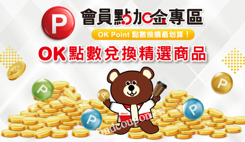 會員點數加金專區，OK POINT點數換購最划算，OK點數兌換精選商品