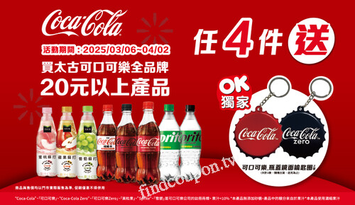 買太古可口可樂品牌20元以上產品任4件送可口可樂瓶蓋鏡面鑰匙圈
