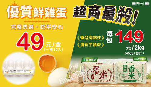 優質鮮雞蛋49元/盒，農會宜送來自花東縱谷香米每包149元/2KG