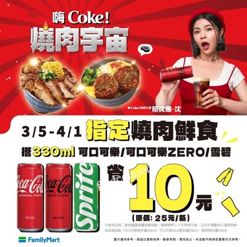 指定燒肉鮮食+可口可樂/可口可樂ZERO/雪碧，省10元！