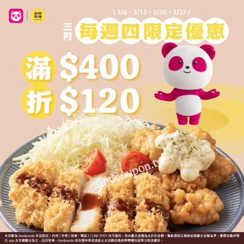 三月每周四限定優惠 ，消費金額滿$400 現折$120