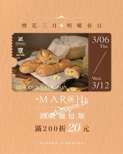 完成指定動作，即可享麵包類消費滿200元折20元優惠