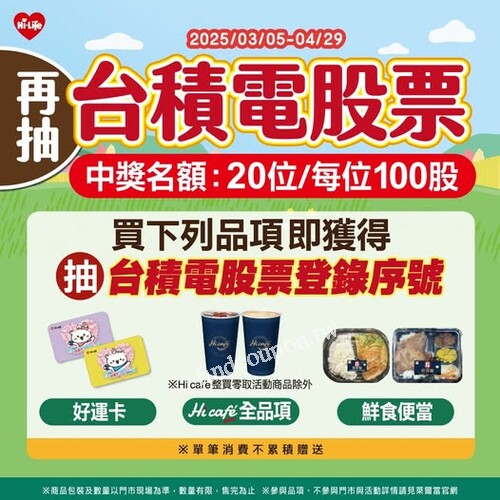 買指定商品，即可有機會獲得 台積電股票登錄序號 共20名