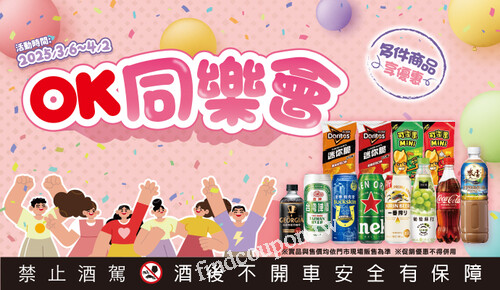 2025/03/06 - 2025/04/02，OK同樂會，多件商品享優惠