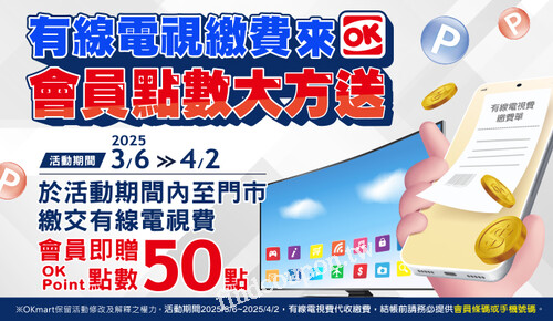 活動期間內至門市繳交有線電視費，贈50點OK會員點數