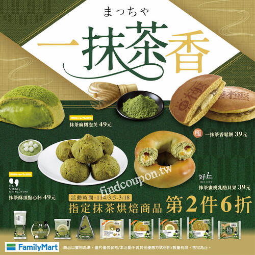 114/3/5-3/18，購買指定抹茶烘焙商品，享第二件6折優惠
