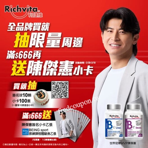 限時買利捷維全系列產品 ，抽陳傑憲限量週邊