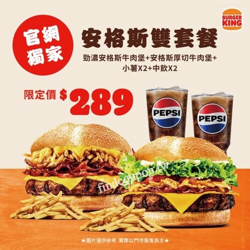 現在上漢堡王官網買安格斯雙套餐，兩人共享72折優惠只要$289