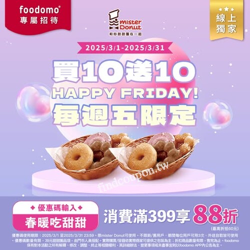 使用foodomo訂購MisterDonut 甜甜圈，享買 10 送 10 優惠