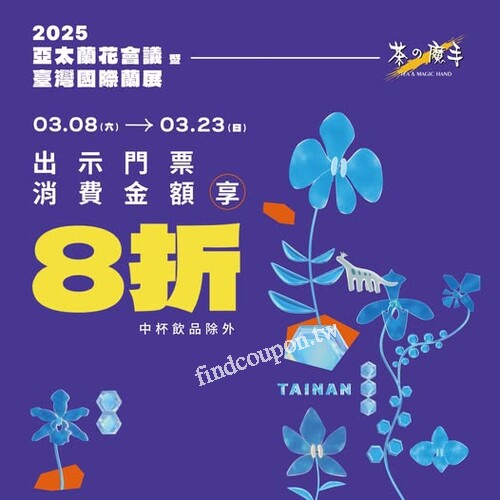 憑蘭展門票，至魔手全台門市消費享8折，中杯飲品除外
