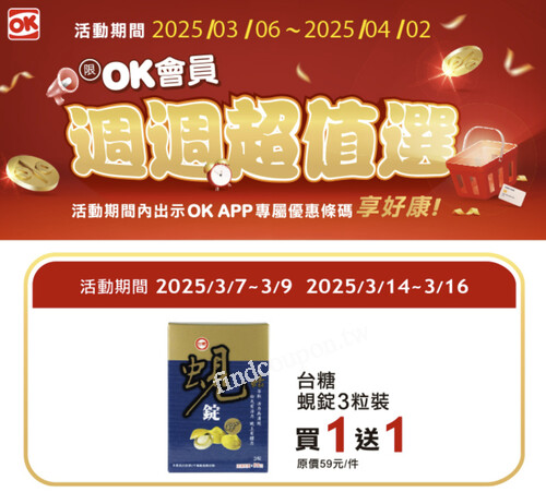限OK會員，週週超值選，活動期間內出示OK APP專屬優惠條碼享好康