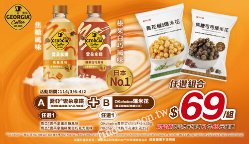 2025/03/06 - 2025/04/02，喬亞+爆米花 最搭配
