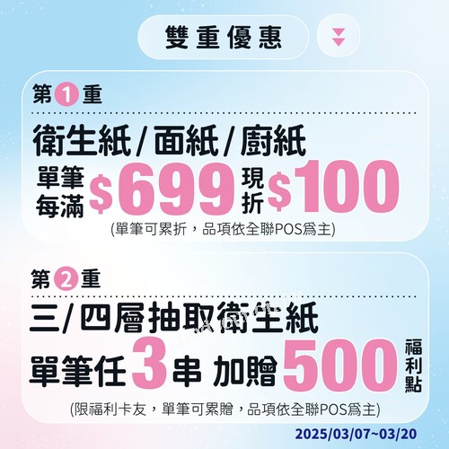 衛生紙/面紙/廚紙，單筆每滿699元現折100元