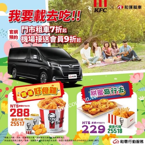 和運租車 X 肯德基爺爺 夢幻聯動，帶來雙重驚喜