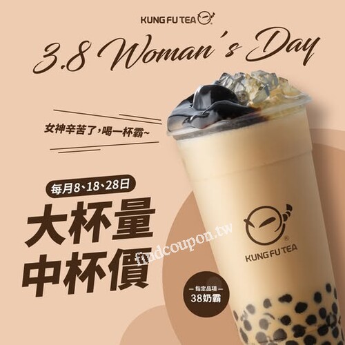 每月8、18、28日 甜蜜升級，38奶霸享 大杯量中杯價