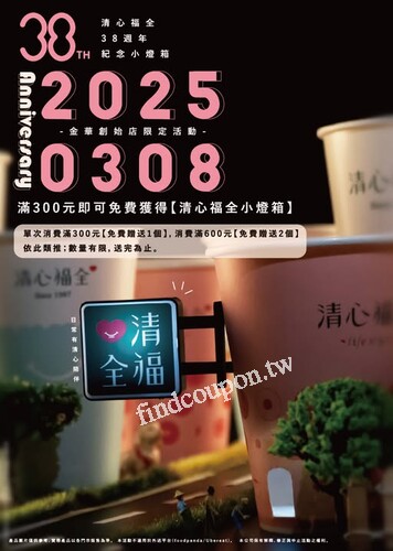 單筆消費滿300元，即可免費獲得【清心福全小燈箱】1個