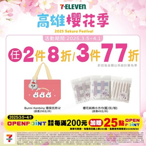 櫻花季限定包裝飲品任選2件8折3件77折折扣後金額以系統計算為准
