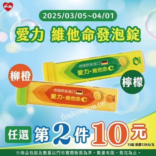 愛力維他命發泡錠，任選第二件只要 10元，健康不必花大錢