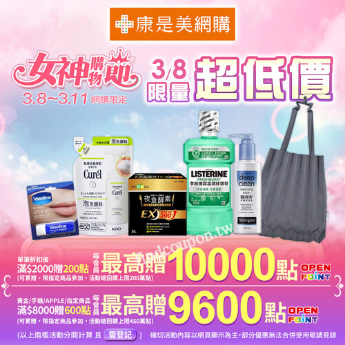 康是美網購，霓淨思、熊津、寶拉珍選、海倫仙度絲、專科等超低價