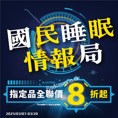 全聯國民睡眠情報局，指定品項全聯價8折起