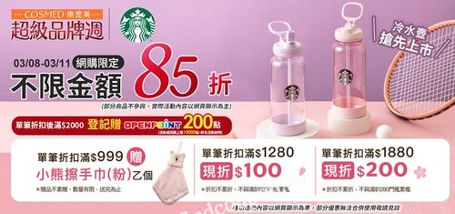 3/8-3/14，康是美網購X星巴克超級品牌週