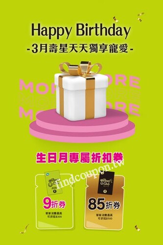會員生日獨享寵愛不錯過，壽星會員享 9 折， 點金 VIP 享 85 折