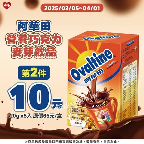 阿華田 營養巧克力麥芽飲品，第2件只要10元