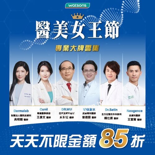 醫美女王節開跑！全館85折優惠，3/19前趕快入手！