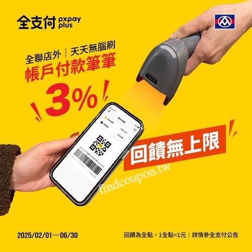 全聯店外用全支付 ，天天無腦刷，連結帳戶付款 全點回饋無上限