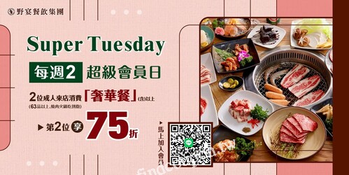 每週二超級會員日，2位成人來店消費奢華餐(含)以上第2位 享75折