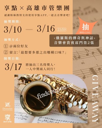 完成指定動作，抽俄羅斯的傳奇與神話>音樂會貴賓席門票2張