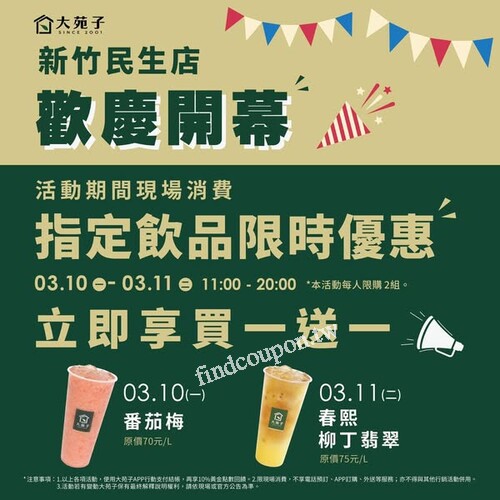 新竹民生店，3/10-3/30週週享飲品超值優惠價