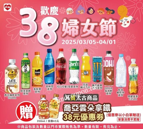 2025/3/5～2025/4/1，凡購買指定商品，即可獲得38元優惠券