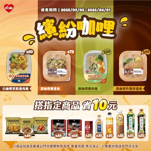 2025/3/5～2025/4/1，繽紛咖哩 美味上桌，搭配指定商品 省10元