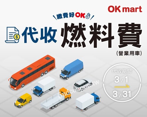 即日起~3/31，OKmart x 燃料費代收，繳費一站OK