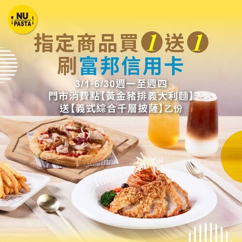 刷【富邦信用卡】，週一至週四來店消費，指定商品買一送一