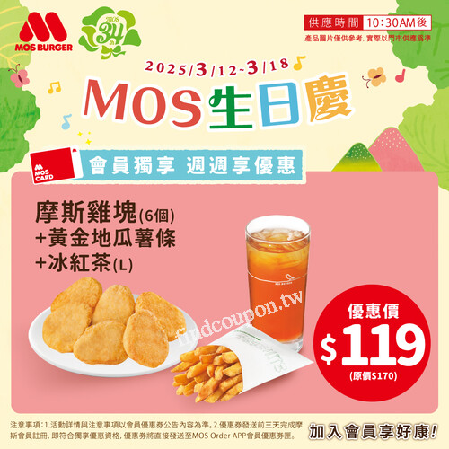 摩斯雞塊（6個）+ 黃金地瓜薯條 + 冰紅茶（L）超值優惠價 $119