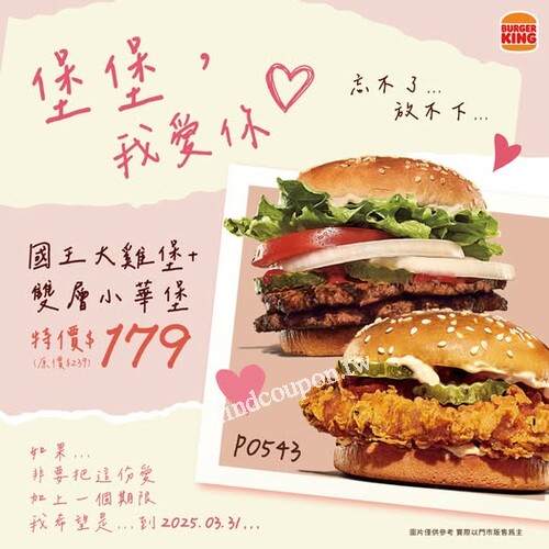 國王大雞堡＋雙層小華堡，攜手一起走，只要$179