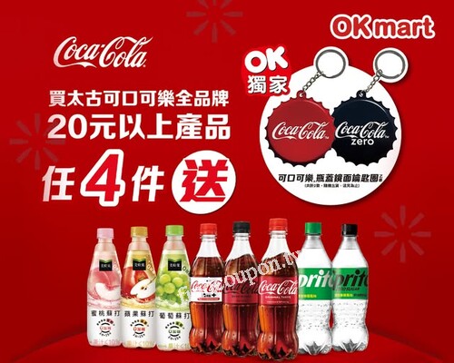 買太古可口可樂全品牌$20元以上產品，送❗限量瓶蓋鏡面鑰匙圈