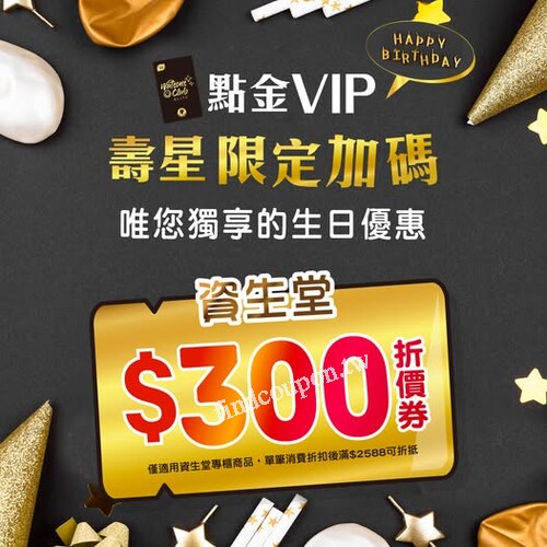 生日最大！點金 VIP 會員限定加碼，生堂 $300 折價券