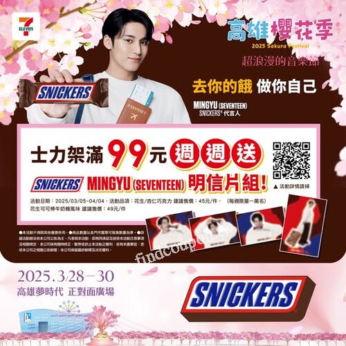 士力架消費滿$99並簡訊登錄發票週週限量送MINGYU明信片組