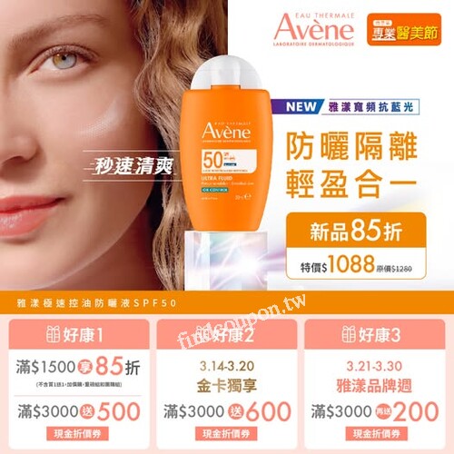 秒速清爽 X 實測超強防曬，雅漾極速控油防曬液SPF50新品上市85折