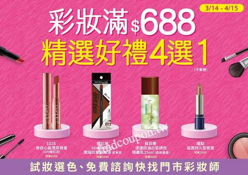 康是美春季彩妝節，彩妝買$688送精選好禮四選一