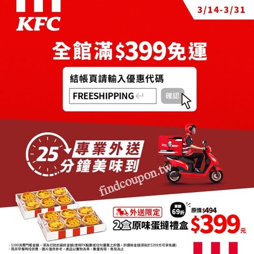 在結賬頁面輸入限定優惠代碼  FREESHIPPING , 滿$399 直接免運